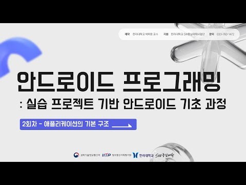 1장. 안드로이드 개요 및 개발 환경 구축(안드로이트 프로그래밍: 실습 프로젝트 기반 안드로이드 기초 과정)