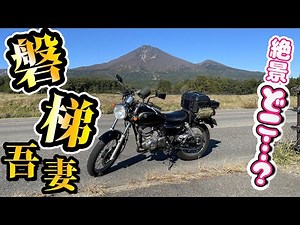 フラグ回収！磐梯吾妻スカイライン #97【SUZUKI ST250e】 バイク女子