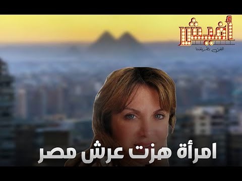 لوسي أرتين.. امرأة هزت عرش مصر وأطاحت بالمشير أبو غزالة