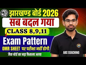 JAC Class 8,9,11 Exam Pattern 2026 | OMR sheet पर परीक्षा नहीं होगा | Jac Board Exam 2026