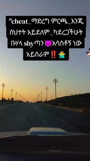 በshyጣን አታሳቡ😎 #creatorsearchinsights #fypシ゚viral #ethiopian_tik_tok🇪🇹🇪🇹🇪🇹🇪🇹 #cheating #ፍቅር➻ብቻ🖇ፍቅር➻ብቻ❤🥀🔐
