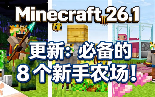[中配]Minecraft 26.1 更新：必备的 8 个新手农场！ - wattles