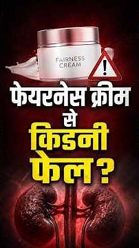 Pakistan की क्रीम से भारतीय महिलाओं की Kidney ख़राब! #shorts