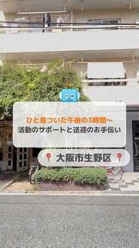 大阪市生野区【ちょっとお手伝い求人】放課後等デイサービス ティピ #ポコタス