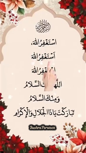 Read This Dua After Every Prayer 🕌 | Astaghfirullah ×3 & Allahumma Antas Salam 🤍