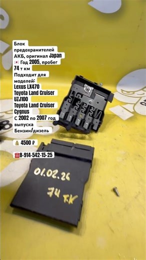 LX470/TLC100/Cygnus 2002-2007 Battery Fuse Box 💰4500 ₽ ☎️8-914-542-15-25