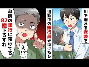 通勤中、銀行員の俺が川に溺れる人を助けたら、お前の銀行に預けてる82億はおろすと言われ、、、