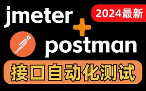 目前B站最全最细的jmeter接口测试 postman接口测试全套教程，2024最新版，包含所有干货！七天就能从小白到大神！少走99%的弯路！