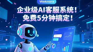 企业级AI客服系统！免费5分钟搞定！_哔哩哔哩_bilibili