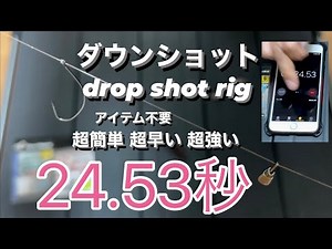 [バス釣り]ダウンショット drop shot rig 超簡単なリグり方‼️初心者〜中級者向け