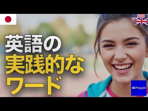 英語の実践的なワード | 聞き流し | 英会話 | 実用例文付き