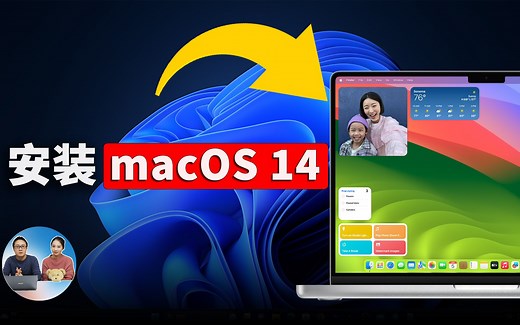 如何在 Windows 电脑上安装 macOS 系统？VMware 免费安装苹果新发布的 14 （Sonoma）| 零度解说