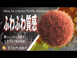 【Blender2.92】ふわふわマテリアルの完全版／ディスプレイスメントとVolume Shaderをマスター