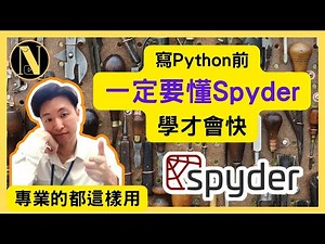 寫Python前一定要懂Spyder學才會快，專業的都這樣用|#002|恩哥Python教學|python programming
