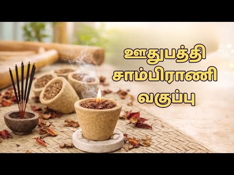 ஊதுபத்தி & சாம்பிராணி தயாரிப்பு ஆன்லைன் பயிற்சி| Home Business Idea#kovaisagotharigal#businessideas