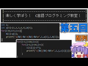 「配列」楽しく学ぼう！C言語プログラミング教室！第五回【ゆっくり解説】