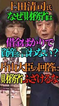 【ご都合主義】上田清司氏 なぜ財務省は借金ばかりで資産を言わない？片山大臣の回答に 財務省 ふざけるな！ #国民民主党 #上田清司 #財務省 #借金 #資産 #片山財務大臣 #Shorts #ショート