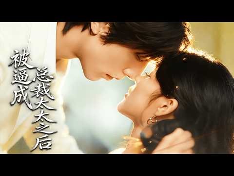 【Multi SUB】Drugged and betrayed, she wakes up married! Turns out he’s a top CEO who shields her!