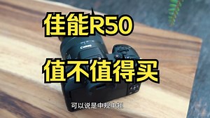 佳能R50有什么优缺点？买之前你最好看一下 R50是一个好的入门机吗？你怎么看？_哔哩哔哩_bilibili