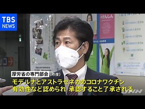 米モデルナ・英アストラゼネカのワクチン承認を了承、厚労省専門部会［新型コロナ］