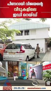 ഇഡിക്കെതിരായ ആക്രമണം വീണയ്ക്ക് കുരുക്കാകും; പിടിച്ചെടുത്ത രേഖകളുടെ പരിശോധന ..