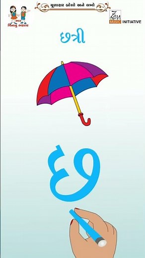 Gujarati Alphabet | Alphabets for kids | Gujarati Balgeet | Kids learning | Kids Poem | #YTShorts