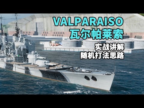 舰船杂谈之掰开细讲瓦尔帕莱索VALPARAISO怎么玩 打法思路讲解