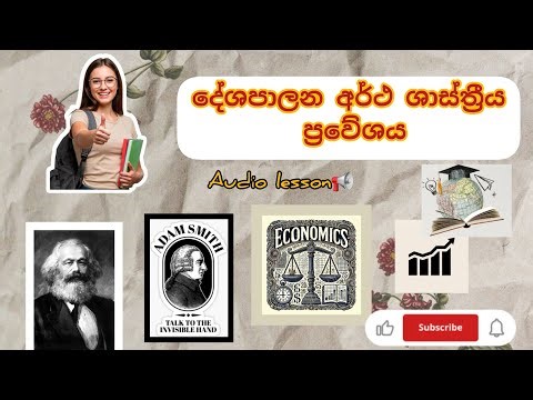 🔴(A/L)POLITICAL SCIENCE: දේශපාලන අර්ථ ශාස්ත්‍රීය ප්‍රවේශය.🔴 AUDIO LESSON📢