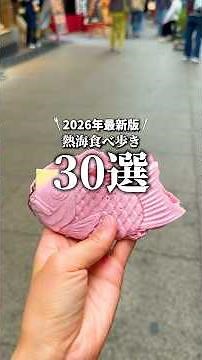 【30選】熱海おすすめ食べ歩き #shorts