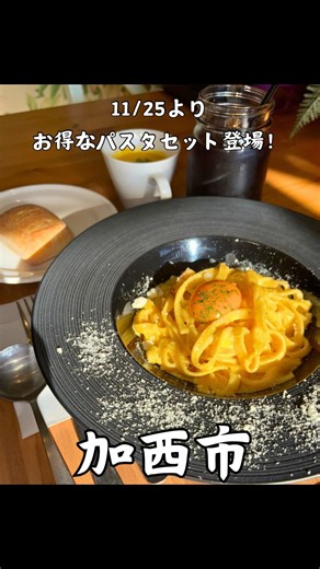 ヒョウゴメシグラム 播州中心の美味い物紹介 on Instagram: "兵庫県の美味しい食べ物を中心に、 県外のお店や通販商品など 美味しいもの全般をご紹介している @hyogo_meshigram のハッピーです😊 今回は、加西市にある 南国リゾート気分たっぷりの Hawaiian Café 魔法のパンケーキ 加西店 さんへ @magical.pancake 行ってきました^ - ^ パンケーキが有名な人気店で、 この度、 11月25日からスタートする 平日限定パスタランチ を 実食させていただきました.😍 🍝 今回いただいたメニューは… ・ボロネーゼ ・カルボナーラ ・ペンネ アラビアータ （スープ・フォカッチャ・ドリンク付きで、単品パスタと同じぐらいの価格ってはコスパ最強すぎる👏✨） 🍅《濃厚ボロネーゼ》 トマトのコク×ミート感がしっかり。 だけど重くなくて、 ハワイアンな柔らかい雰囲気とも相性抜群。 🧀《濃厚カルボナーラ》 クリーミーでリッチなのに驚くほど軽い。 フォカッチャでソースをすくって食べたくなる 魔法の一皿。 🌶️《ペンネ アラビアータ》 ピリッと辛さ