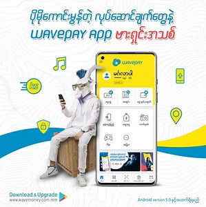 WavePay APP ရဲ့ ဗားရှင်း အသစ်မှာ ပါဝင်တဲ့ ငွေလွှဲနည်း ပုံစံအသစ်အကြောင်း သိပြီးပြီလား 🤔 WavePay အကောင့် အချင်းချင်း ငွေလွှဲတဲ့အခါ ငွေလက်ခံမယ့်သူရဲ့ WavePay အကောင့်မှာ သတ်မှတ်ထားတဲ့ငွေပမာဏပြည့်သွားတာဖြစ်ဖြစ်၊ အကြောင်းကြောင်းကြောင့် ငွေလွှဲမရတာမျိူးဖြစ်ခဲ့ရင်တောင် ဗားရှင်း အသစ်မှာ Wave Money ဆိုင်ကိုငွေလွှဲလို့ ရပါသေးတယ်။ အကယ်၍ WavePay အကောင့်မရှိတဲ့သူဆိုရင် အရင်လိုပဲ Wave Money အေးဂျင့်ဆိုင်တွေကိုလည်း ငွေလွှဲလို့ရပါတယ်။ ငွေလွှဲနည်းပုံစံအသစ်ကို ဗီဒီယိုလေးထဲမှာ ကြည့်လို့ရတယ်နော်။ WavePay APP ဗားရှင