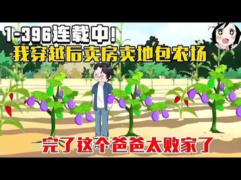 🔥连载中！我穿越后卖房卖地包农场，完了这个爸爸太败家了！EP1~396《大宝的小农场》#沙雕 #历史 #沙雕小说 #虾仁 #阿星漫谈