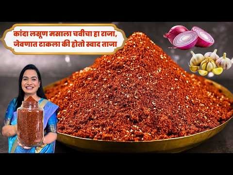 ३ किलो कांदा लसूण मसाला । घरीच मिक्सरवर दळला एवढा मसाला । वर्षभर टिकणारा | Kanda Lasun Masala