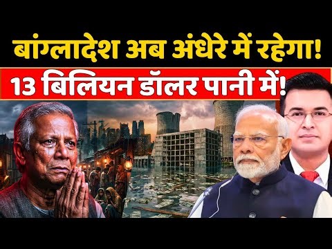 Bangladesh's $13 billion down the drain! 🌊 Without India, would the Rooppur plant have become jun...