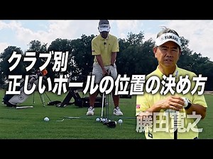 How to determine the correct ball position