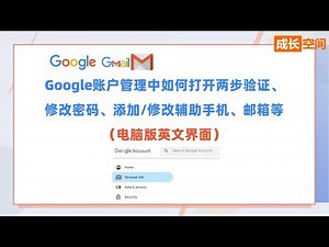 Google账户管理中如何打开两步验证、修改密码、添加修改辅助手机、邮箱等（电脑版英文界面）