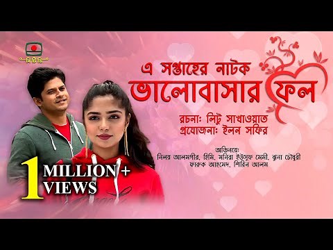 ভালোবাসার ফল - এ সপ্তাহের নাটক | Valobashar Fol - Drama of the Week