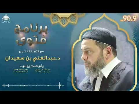 الحلقة (986) من برنامج فتوى مع فضيلة الشيخ عبد الغني بن سعيدان |23-08-2025