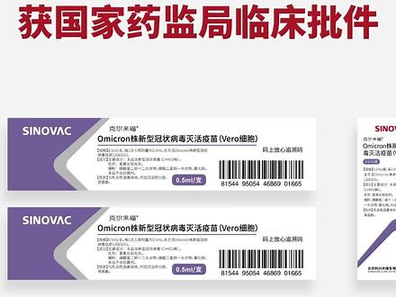【#sinovac科兴奥密克戎株新冠疫苗在国内获批临床】2022年4月26日，国家药品监督管理局正式批准#sinovac科兴 基于奥密克戎变异株（Omicron）研制的新冠病毒灭活疫苗进入临床研究，用以评价新冠病毒变异株疫苗在各类人群中的安全性和免疫原性。 #新冠疫苗 #科兴奥密克戎株新冠疫苗获批
