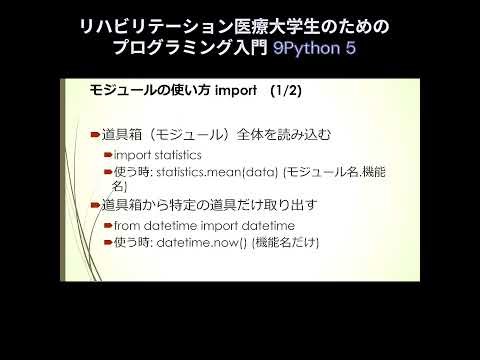 リハビリテーション医療大学生のためのプログラミング入門/第9回 Python (5): 辞書、ライブラリ、記述統計