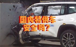 国产特供车安全吗？