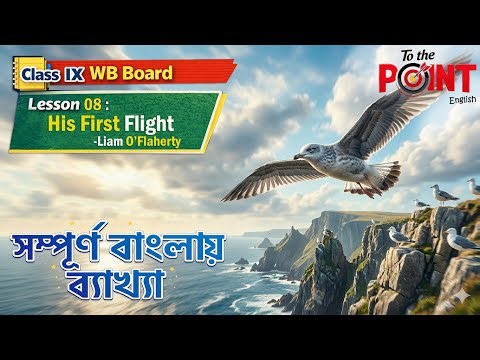 Class 9 English Lesson 8 | His First Flight | WB Board | Full Line by Line detailed explanation
