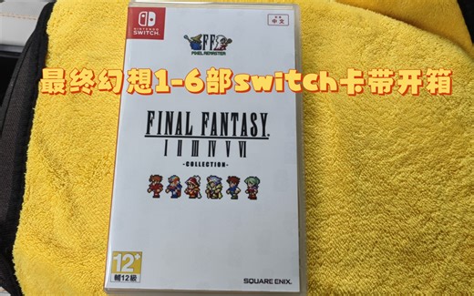 最终幻想1-6部switch卡带开箱