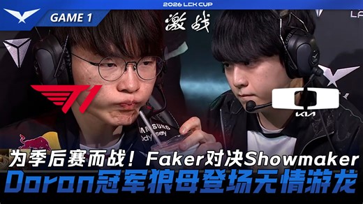 T1 vs DK 为季后赛而战！Faker对决Showmaker！Doran冠军狼母登场无情游龙！Game 1 | 2026 LCK Cup
