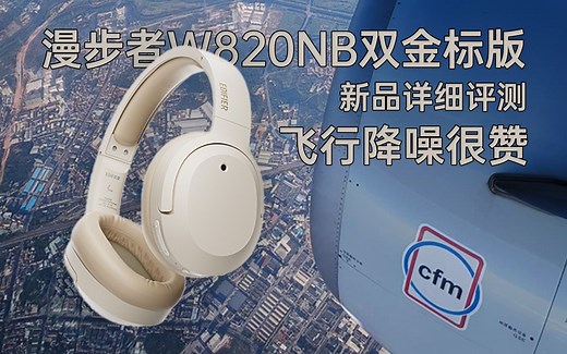 评测 | 漫步者W820NB双金标版深度测评&降噪实测，具有43db降噪深度的高性价比头戴式主动降噪耳机