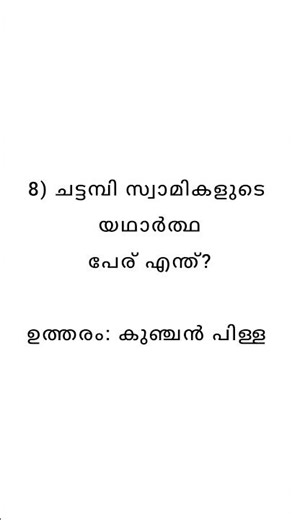 ചട്ടമ്പി സ്വാമികൾ | Kerala Renaissance | PSC Questions & Answers🔥