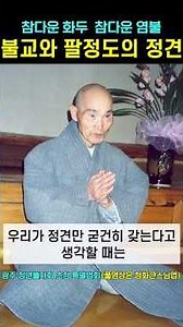 불교와 팔정도의 정견 참다운 화두와 참다운 염불 #청화스님