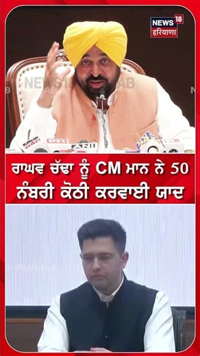ਰਾਘਵ ਚੱਢਾ ਨੂੰ CM ਮਾਨ ਨੇ 50 ਨੰਬਰੀ ਕੋਠੀ ਕਰਵਾਈ ਯਾਦ #shorts |N18S