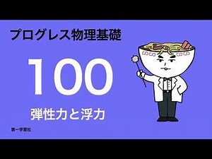 Progress Physics Basics_100 Elastic Force and Buoyancy