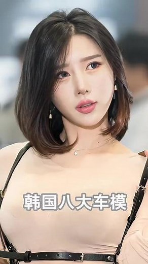 盘点韩国最美的八位车模！大家选谁？ #颜值驿站_盘点韩国最美的八位车模大家选谁？ #韩国车模 #韩国八大车模